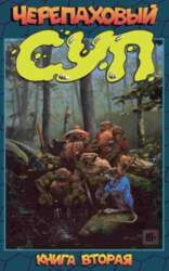 Черепаховый Суп. Книга вторая (2015)