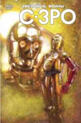 Звёздные Войны. C-3PO (2017)
