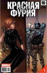 Красная Фурия (2012) #1