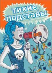 Тихие подставы (2017)