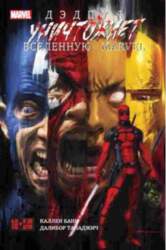 Дэдпул уничтожает вселенную Marvel (2015)