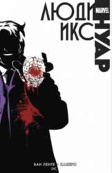 Нуар. Люди Икс (2017)