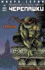 Подростки Мутанты Ниндзя Рафаэль (2014)