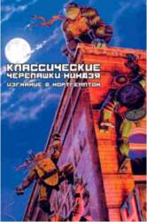 Классические Черепашки-Ниндзя. Книга 2. Изгнание в