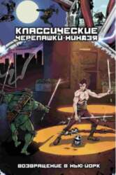 Классические Черепашки-Ниндзя. Книга 3. Возвращение в
