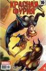 Красная Фурия (2012) #4