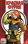 Красная Фурия (2012) #5