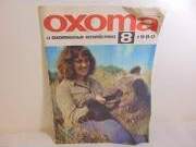 Охота 8/1980