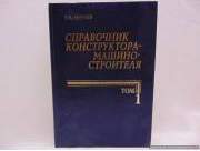 Справочник консруктора - машиностроителя