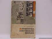 Аппаратура озвучивания фильма
