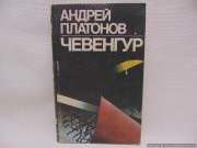 Чевенгур