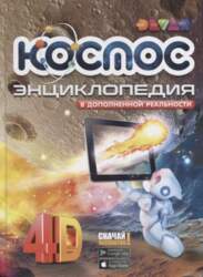 Grāmata Космос 4D + bezmaksas aplikācija