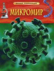 Rosmen Микромир