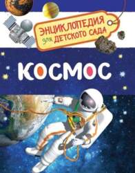 Enciklopēdija bērnudārzam "Cosmos" (RU)