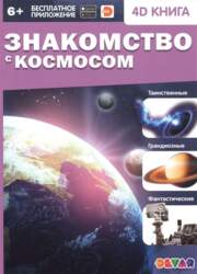 Devar Grāmata "Ievads kosmosā" (RU)