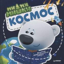 Grāmata Smuki. Kosmoss. Kāpēc zvaigznes spīd