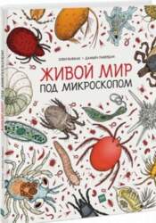 Mann, Ivanov and F Живой мир