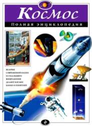 Enciklopēdija Cosmos (RU)