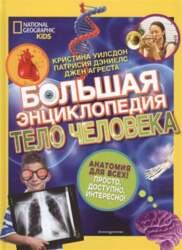 Эксмо Grāmata, Большая энциклопедия. Тело человека