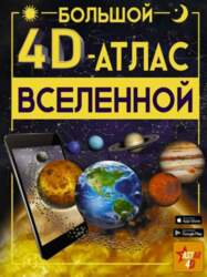 Grāmata Большой 4D-атлас Вселенной