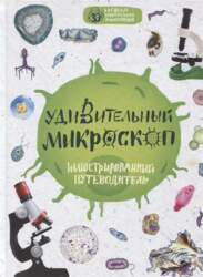Э Удивительный микроскоп: иллюстрированный путеводитель