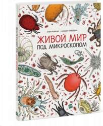 Mann, Ivanov and F Живой мир