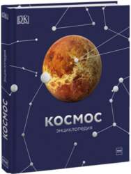 Dorling Kindersley Grāmata Космос. Энциклопедия