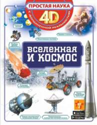 Grāmata Вселенная и космос