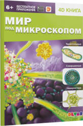 Devar 4D книга «Мир под микроскопом»