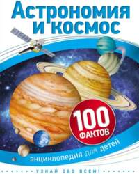 Grāmata Astronomija un kosmoss 100 fakti