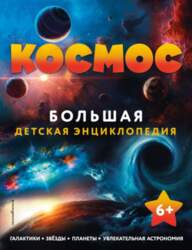 Эксмо Grāmata "Kosmoss". Liela bērnu