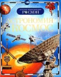Grāmata Astronomija un kosmoss (RU)