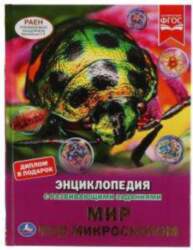 Umka Мир под микроскопом. Энциклопедия с