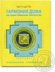 RU Книга. Гармония дома. Vastu Shastra