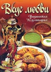 Вкус любви. Часть 2. Сборник вегетарианских
