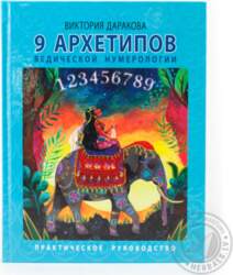 RU книга 9 АРХЕТИПОВ ВЕДИЧЕСКОЙ