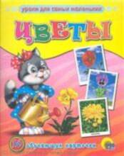 All Уроки для самых маленьких. Цветы