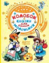 All Колобок Сказки для самых маленьких