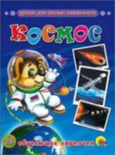 All Уроки для самых маленьких Kosmos