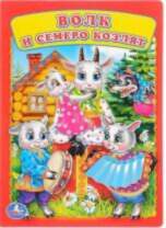 All Волк и семеро козлят 26614