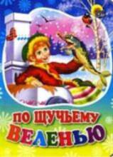 All По щучьему велению 40135