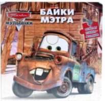 All Тачки. Весёлая книжка мозаика `Байки