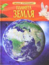 All Планета Земля 43830