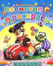 All Посмотри и раскрась. Машинки 59476
