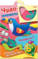 All Чудо-трафареты 4игры в 1 из