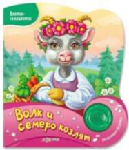 Азбукварик Волк и семеро козлят Art