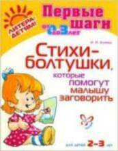 All Стихи-болтушки, которые помогут малышу заговорить
