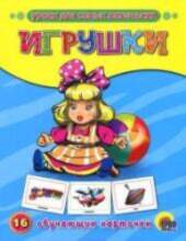 All Уроки для самых маленьких. Игрушки