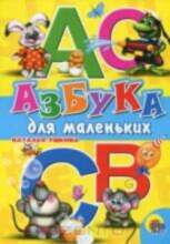 All Азбука для маленьких 26427