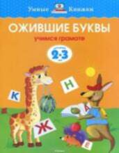 Book Ожившие буквы. Учимся грамоте. Для